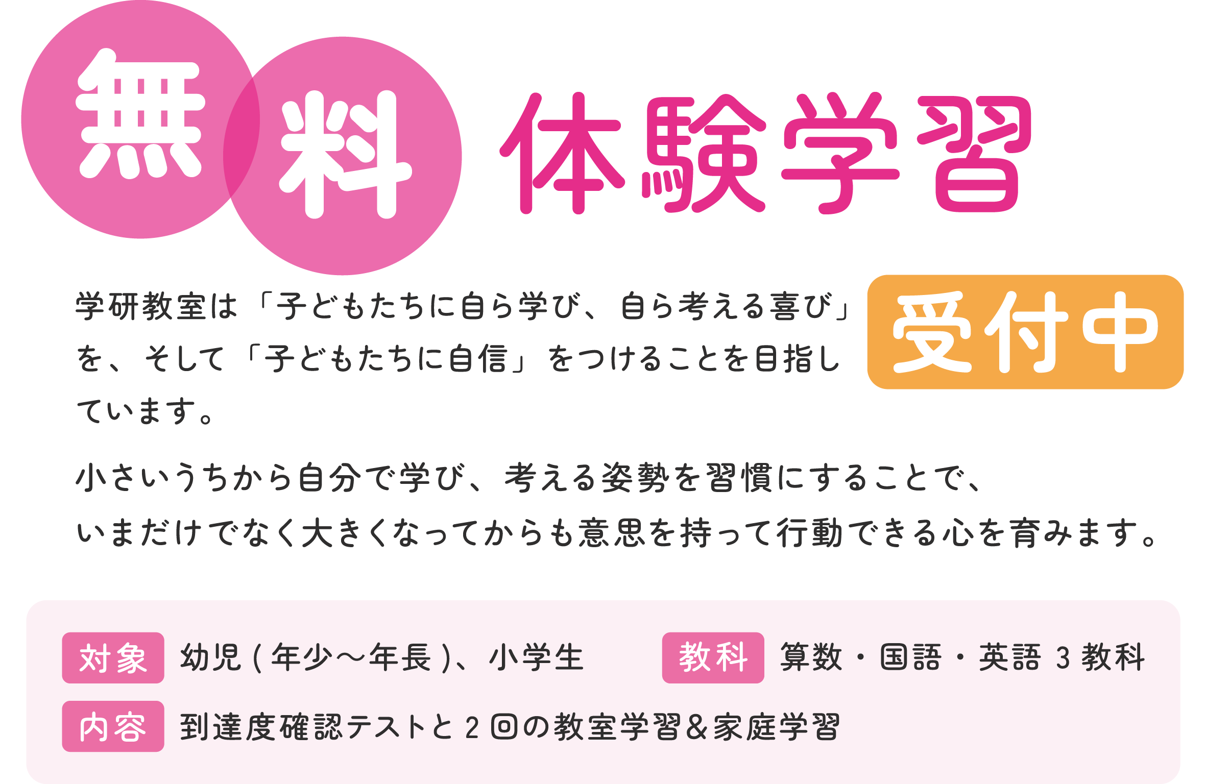 無料体験学習受付中